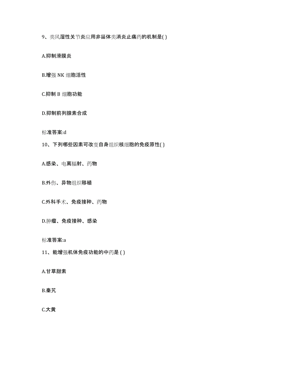 2022-2023年度江西省吉安市峡江县执业药师继续教育考试练习题及答案_第4页