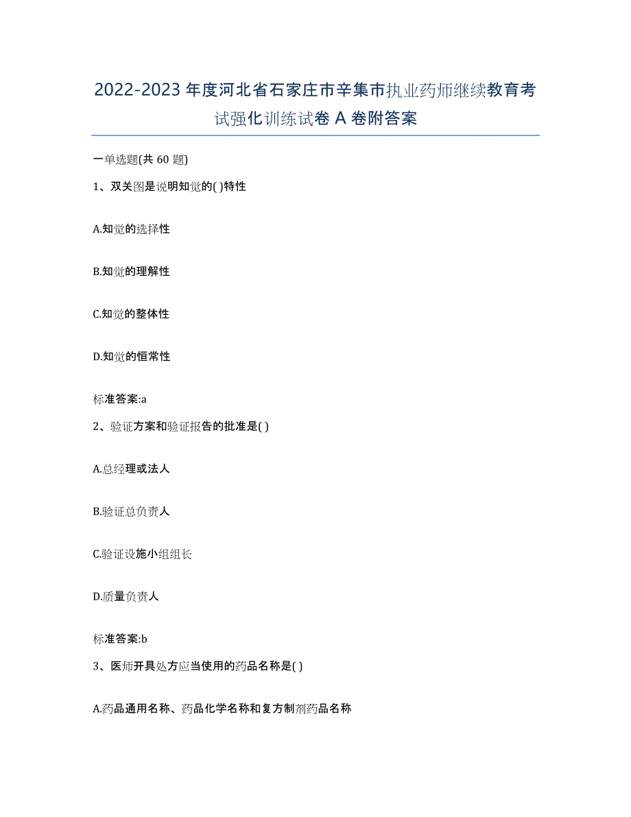 2022-2023年度河北省石家庄市辛集市执业药师继续教育考试强化训练试卷A卷附答案_第1页