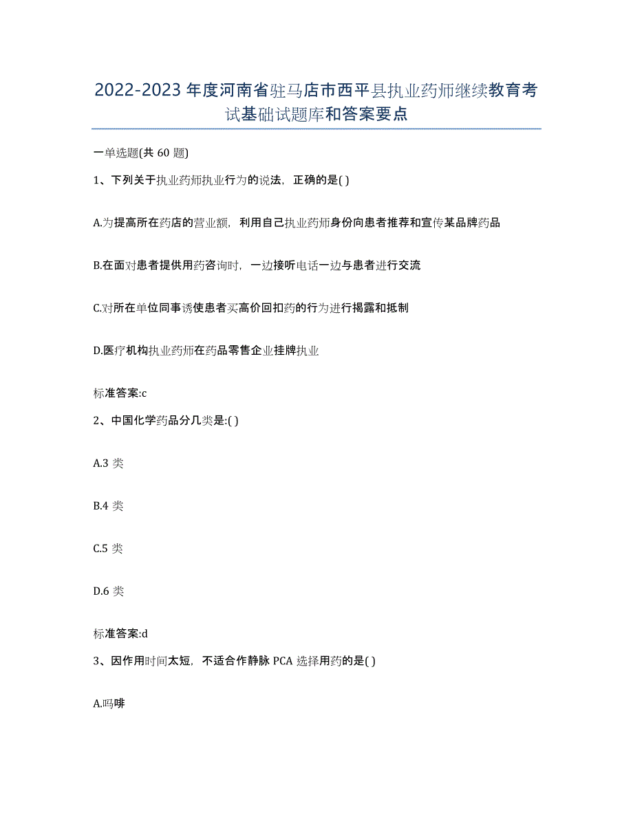 2022-2023年度河南省驻马店市西平县执业药师继续教育考试基础试题库和答案要点_第1页