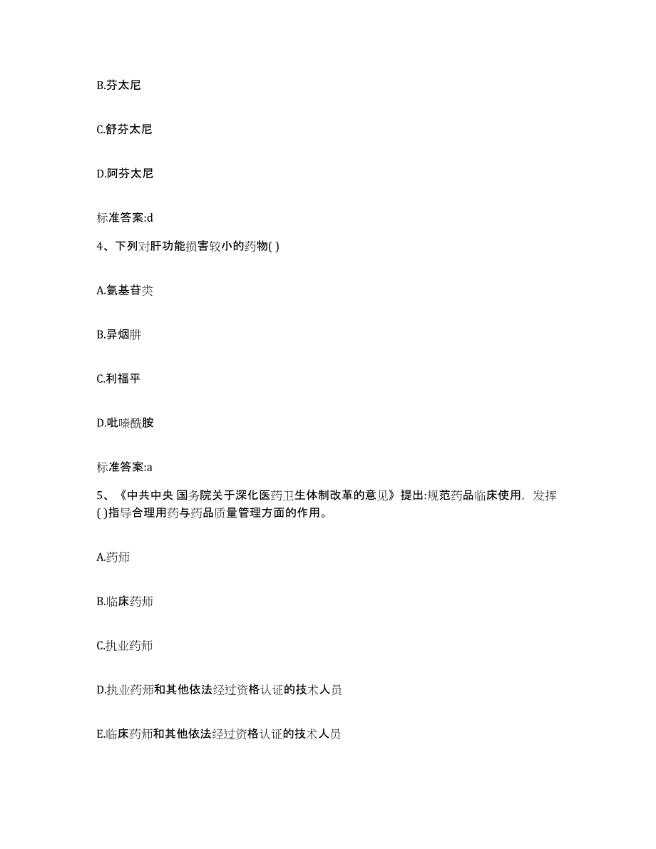 2022-2023年度河南省驻马店市西平县执业药师继续教育考试基础试题库和答案要点_第2页