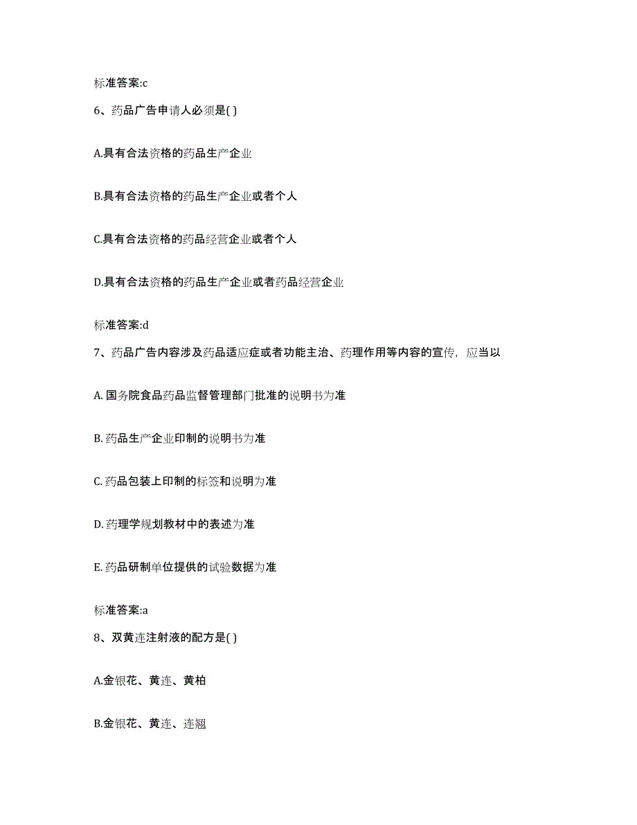 2022-2023年度河南省驻马店市西平县执业药师继续教育考试基础试题库和答案要点_第3页