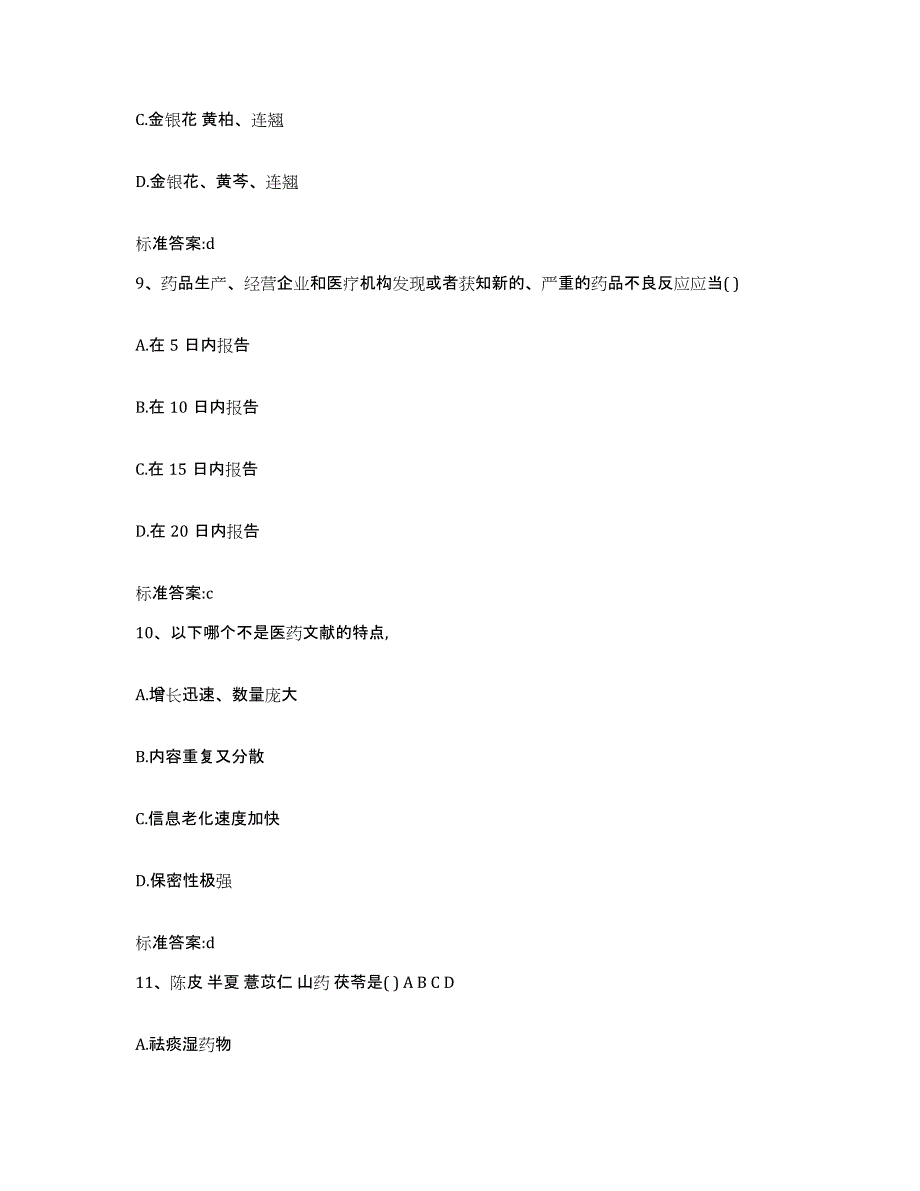 2022-2023年度河南省驻马店市西平县执业药师继续教育考试基础试题库和答案要点_第4页