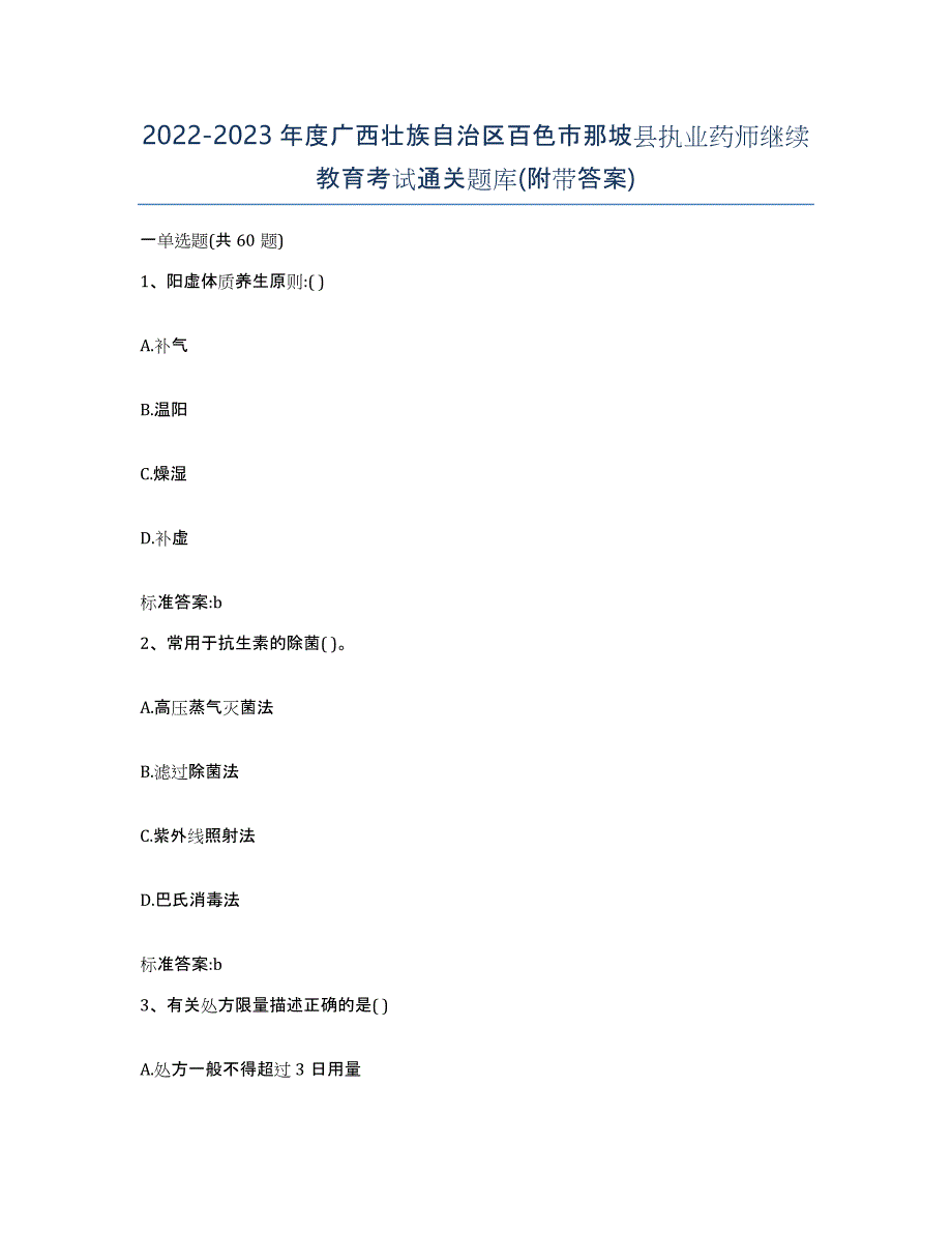 2022-2023年度广西壮族自治区百色市那坡县执业药师继续教育考试通关题库(附带答案)_第1页