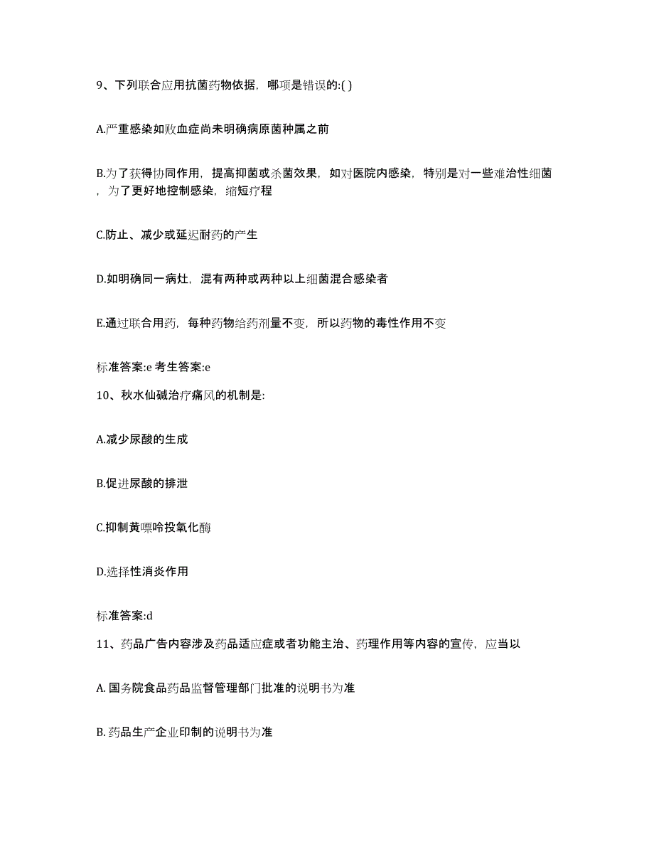 2022-2023年度广西壮族自治区百色市那坡县执业药师继续教育考试通关题库(附带答案)_第4页