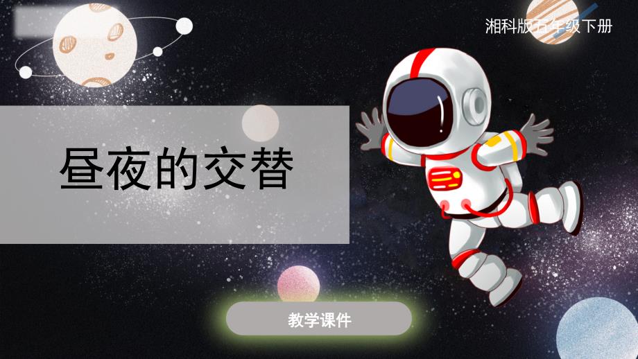 4.1 昼夜的交替 课件 科学湘科版五年级下册_第1页