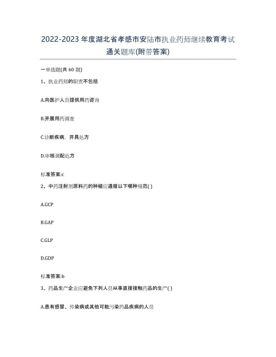 2022-2023年度湖北省孝感市安陆市执业药师继续教育考试通关题库(附带答案)_第1页