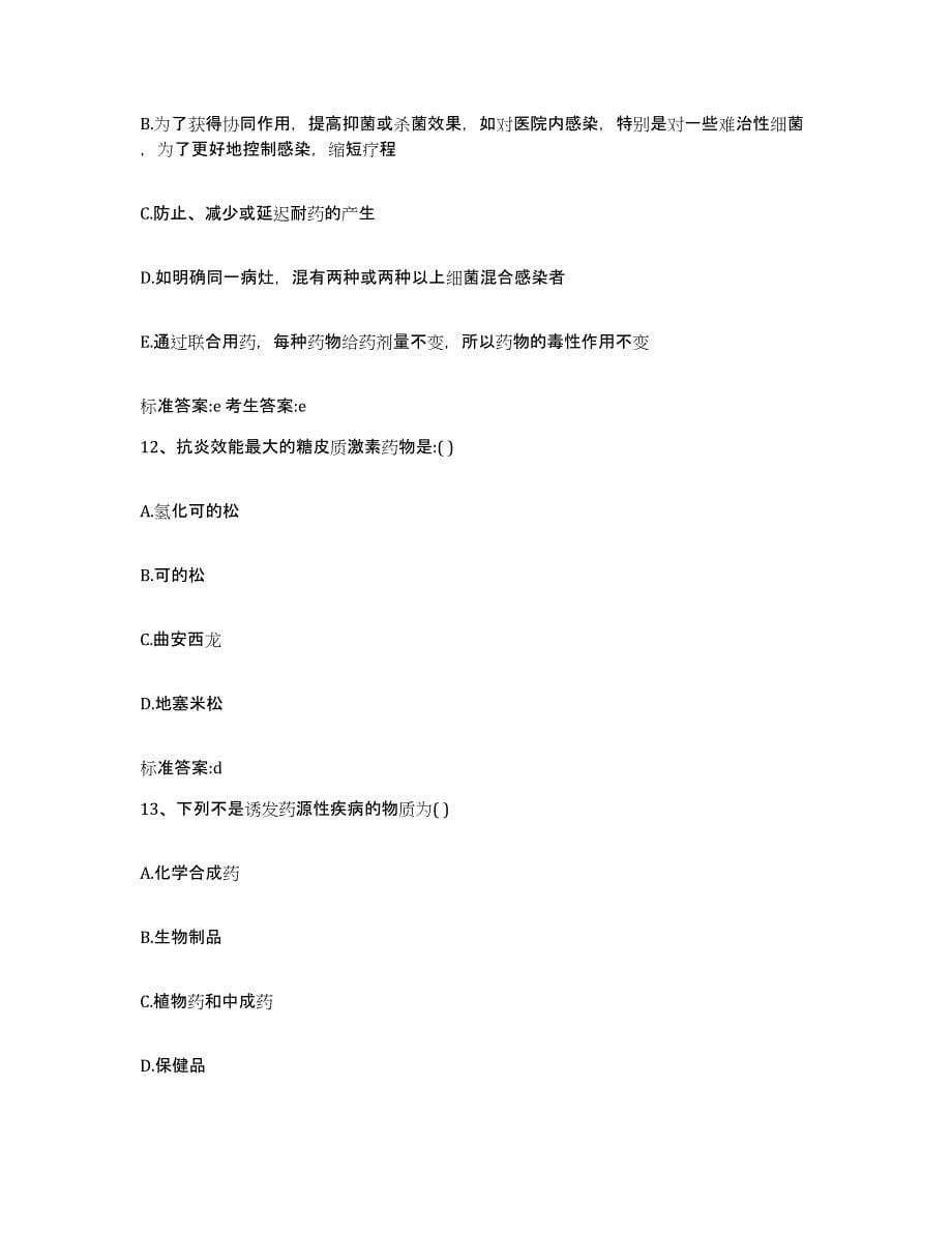 2022年度四川省广安市执业药师继续教育考试自我提分评估(附答案)_第5页