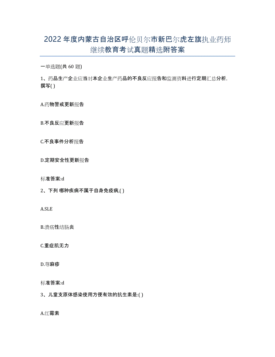 2022年度内蒙古自治区呼伦贝尔市新巴尔虎左旗执业药师继续教育考试真题附答案_第1页