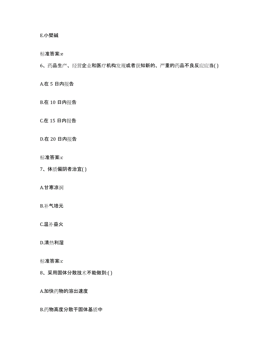 2022年度内蒙古自治区呼伦贝尔市新巴尔虎左旗执业药师继续教育考试真题附答案_第3页