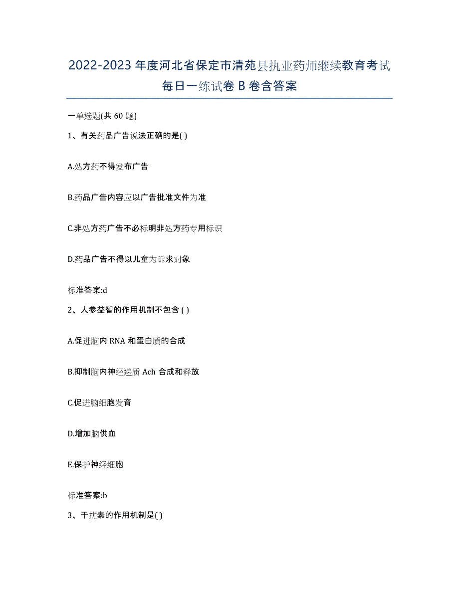 2022-2023年度河北省保定市清苑县执业药师继续教育考试每日一练试卷B卷含答案_第1页