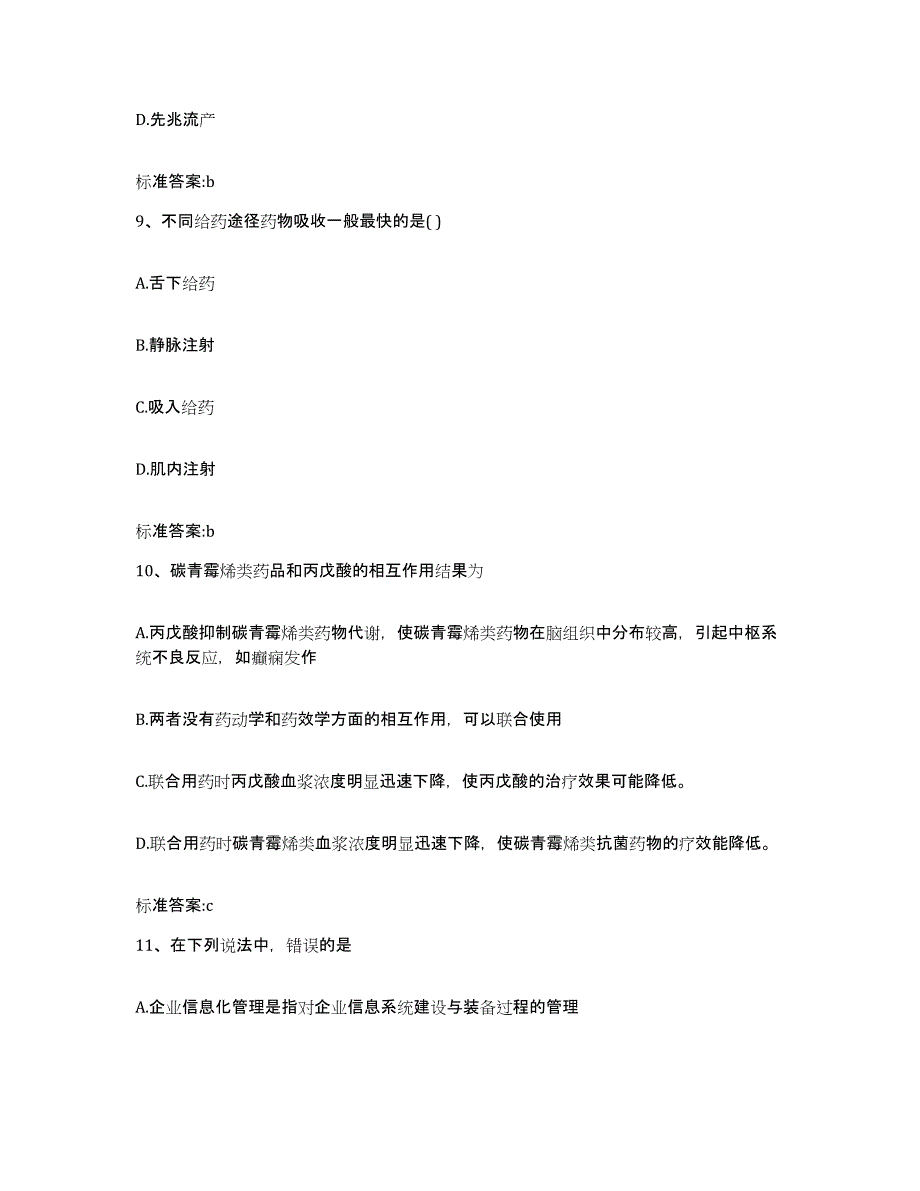 2022-2023年度湖南省邵阳市执业药师继续教育考试自测提分题库加答案_第4页