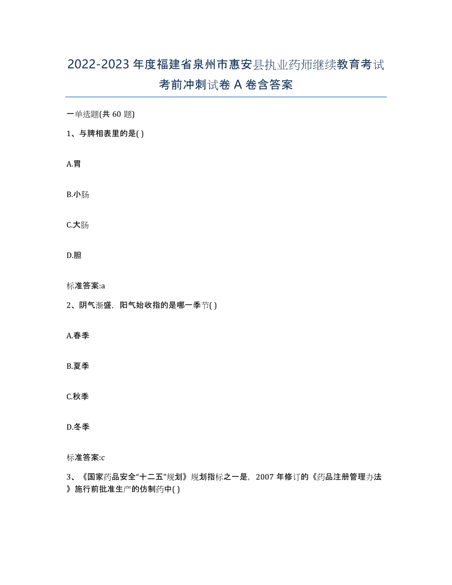 2022-2023年度福建省泉州市惠安县执业药师继续教育考试考前冲刺试卷A卷含答案_第1页