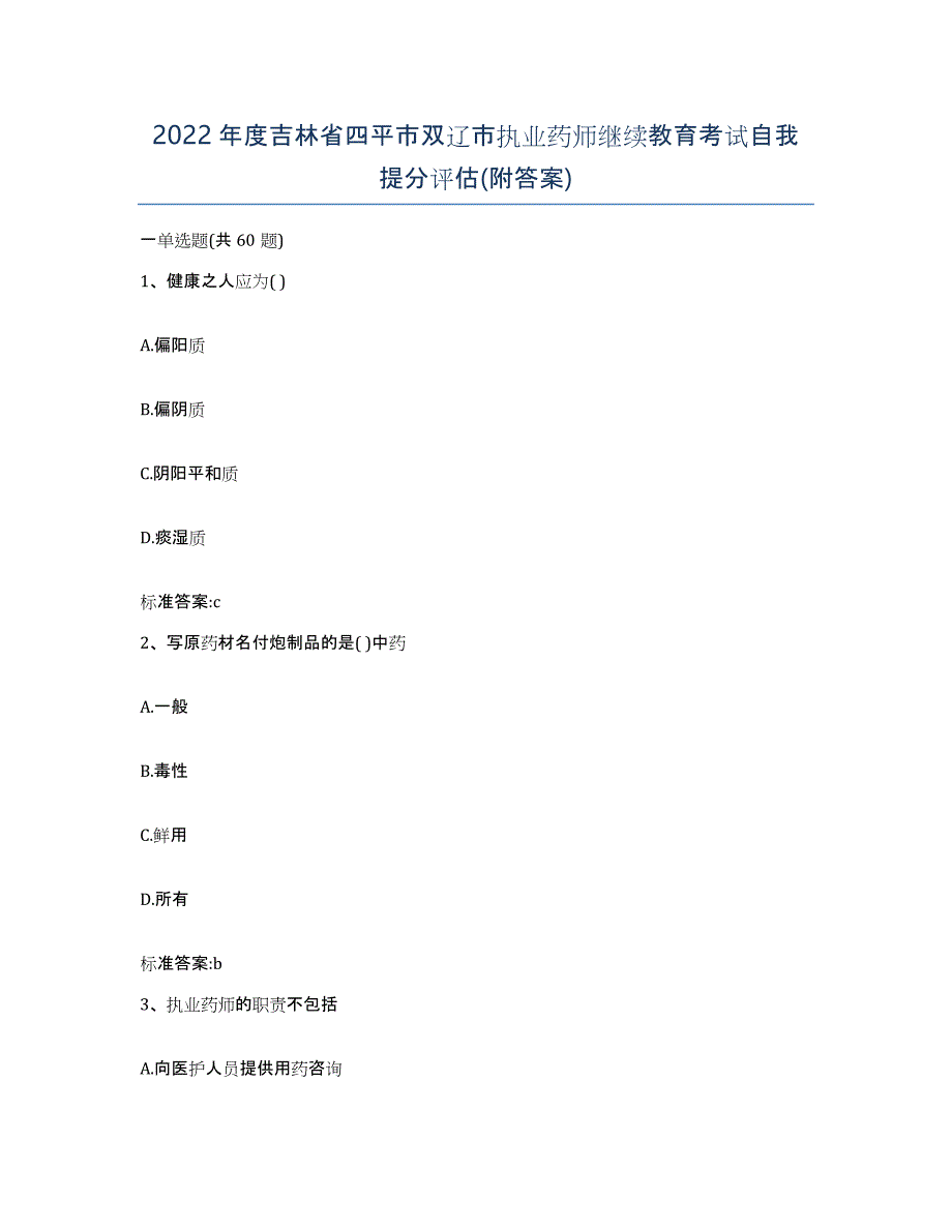 2022年度吉林省四平市双辽市执业药师继续教育考试自我提分评估(附答案)_第1页