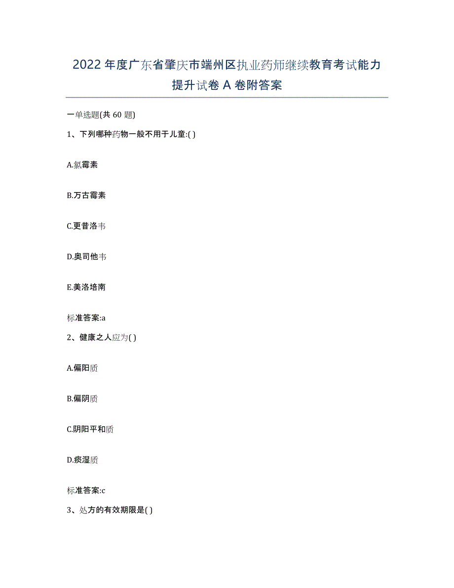 2022年度广东省肇庆市端州区执业药师继续教育考试能力提升试卷A卷附答案_第1页