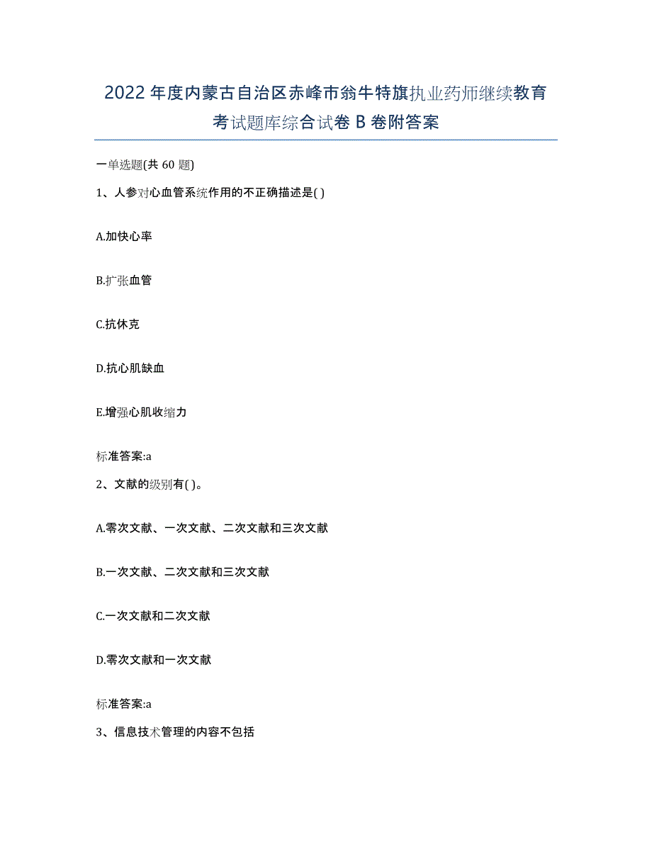 2022年度内蒙古自治区赤峰市翁牛特旗执业药师继续教育考试题库综合试卷B卷附答案_第1页