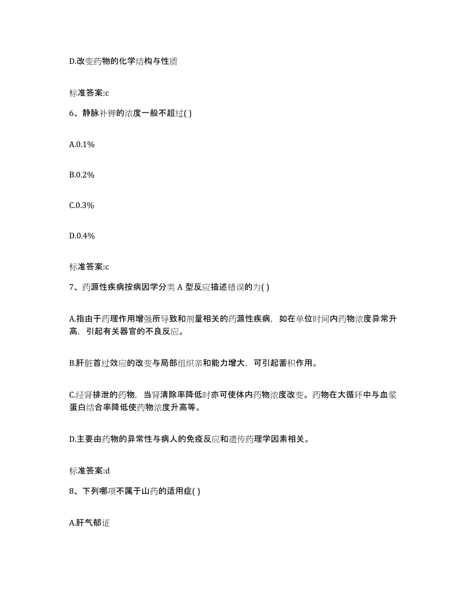 2022-2023年度河南省洛阳市吉利区执业药师继续教育考试模考模拟试题(全优)_第3页