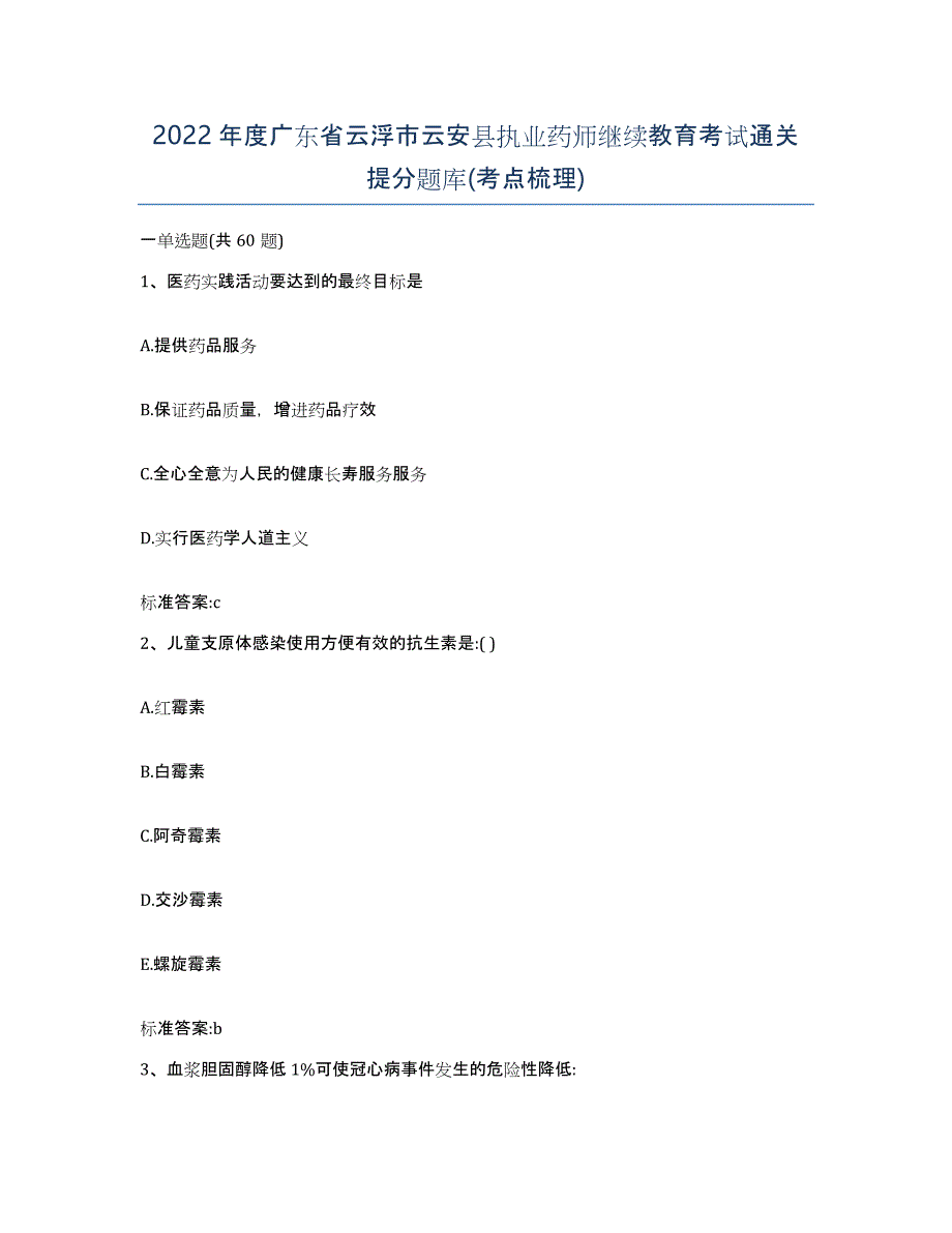 2022年度广东省云浮市云安县执业药师继续教育考试通关提分题库(考点梳理)_第1页