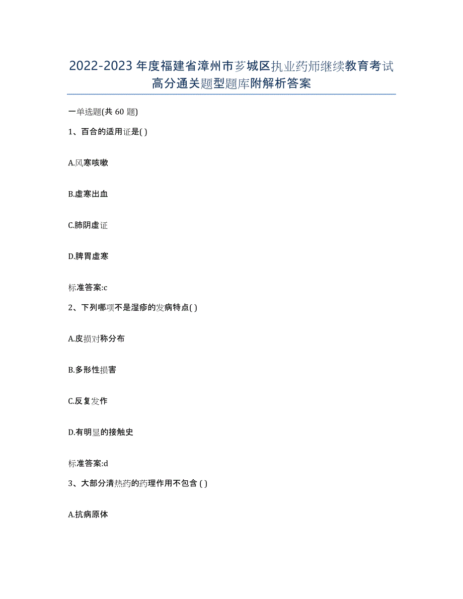 2022-2023年度福建省漳州市芗城区执业药师继续教育考试高分通关题型题库附解析答案_第1页