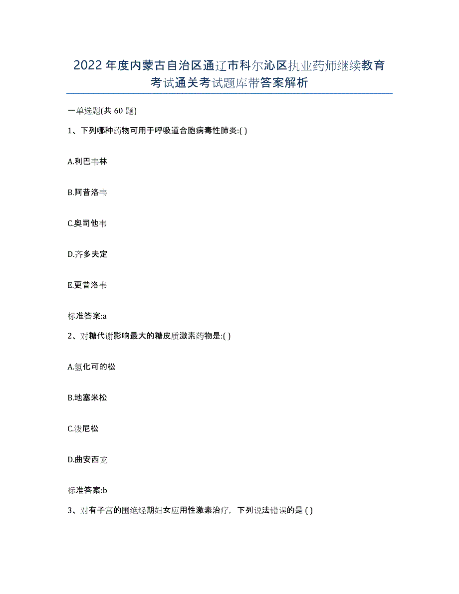 2022年度内蒙古自治区通辽市科尔沁区执业药师继续教育考试通关考试题库带答案解析_第1页