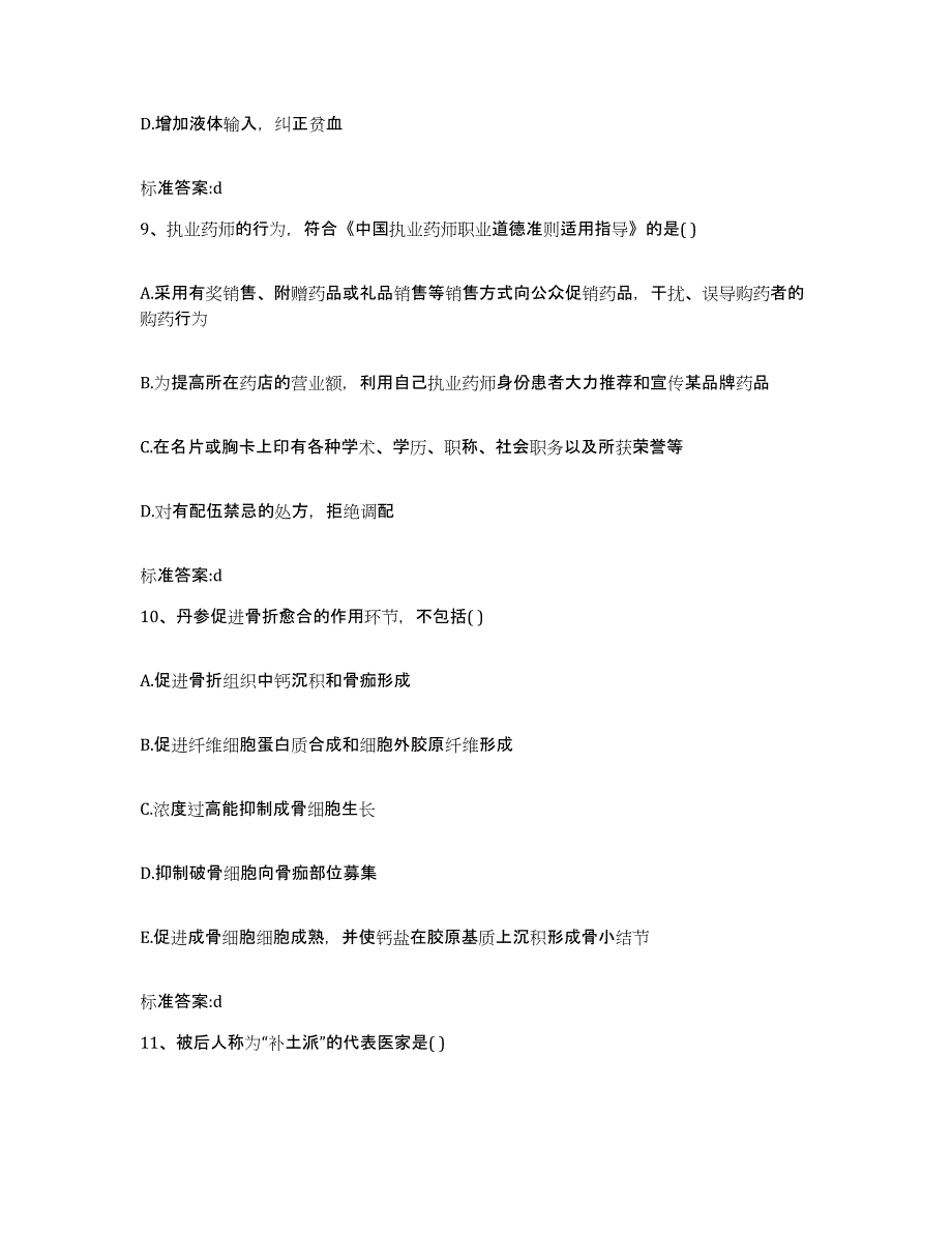 2022年度内蒙古自治区通辽市科尔沁区执业药师继续教育考试通关考试题库带答案解析_第4页