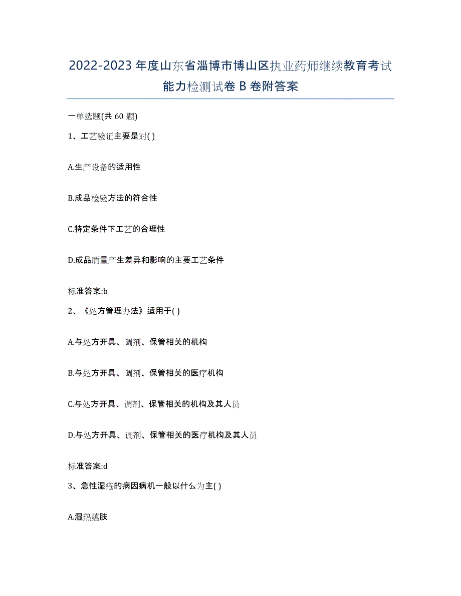 2022-2023年度山东省淄博市博山区执业药师继续教育考试能力检测试卷B卷附答案_第1页