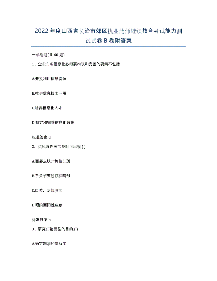 2022年度山西省长治市郊区执业药师继续教育考试能力测试试卷B卷附答案_第1页