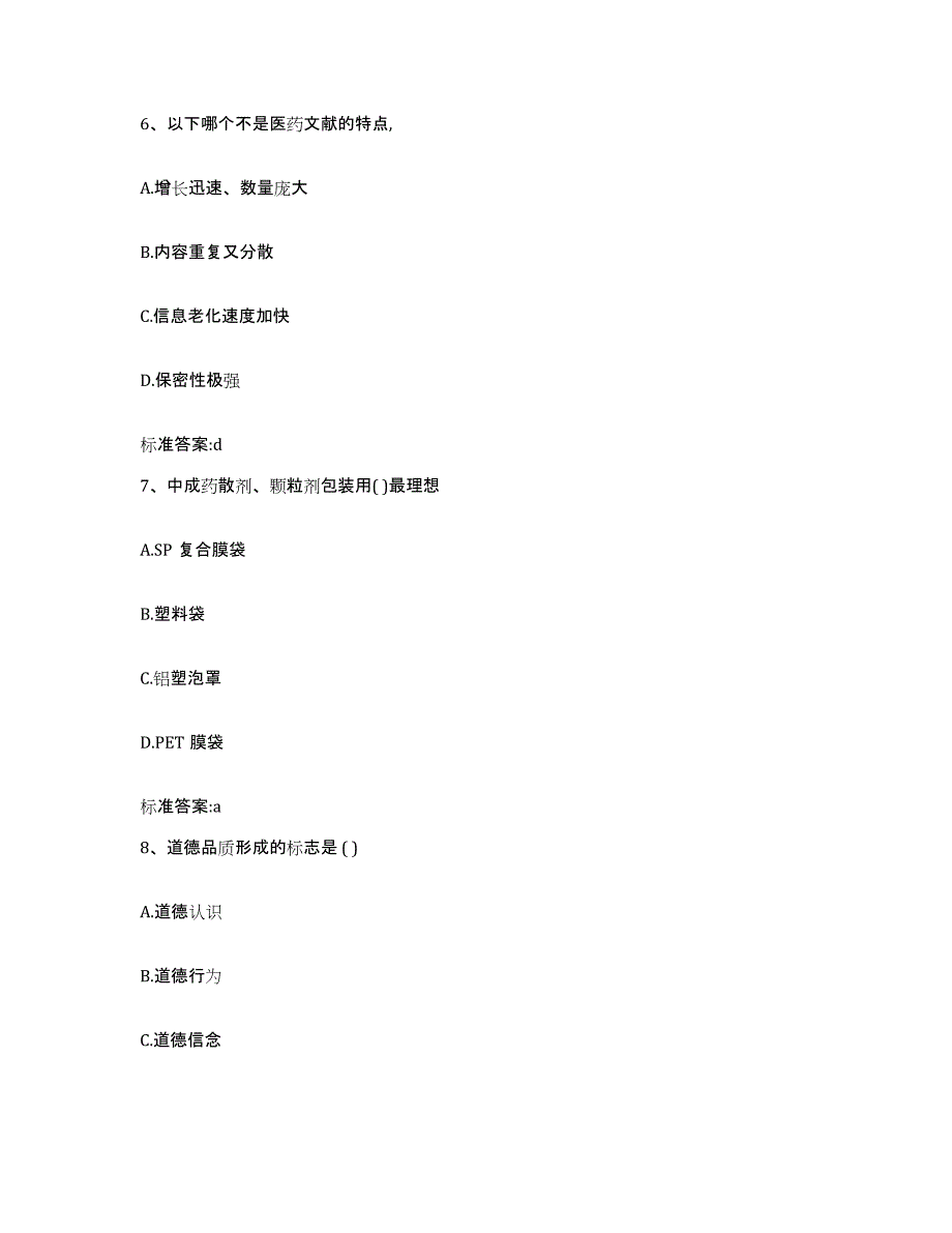 2022年度四川省泸州市合江县执业药师继续教育考试通关考试题库带答案解析_第3页