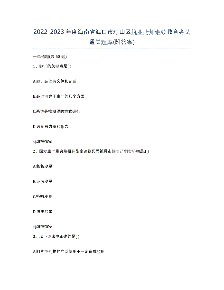 2022-2023年度海南省海口市琼山区执业药师继续教育考试通关题库(附答案)_第1页