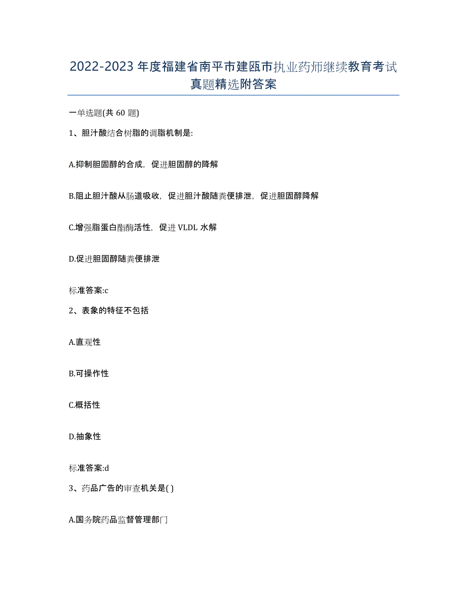 2022-2023年度福建省南平市建瓯市执业药师继续教育考试真题附答案_第1页