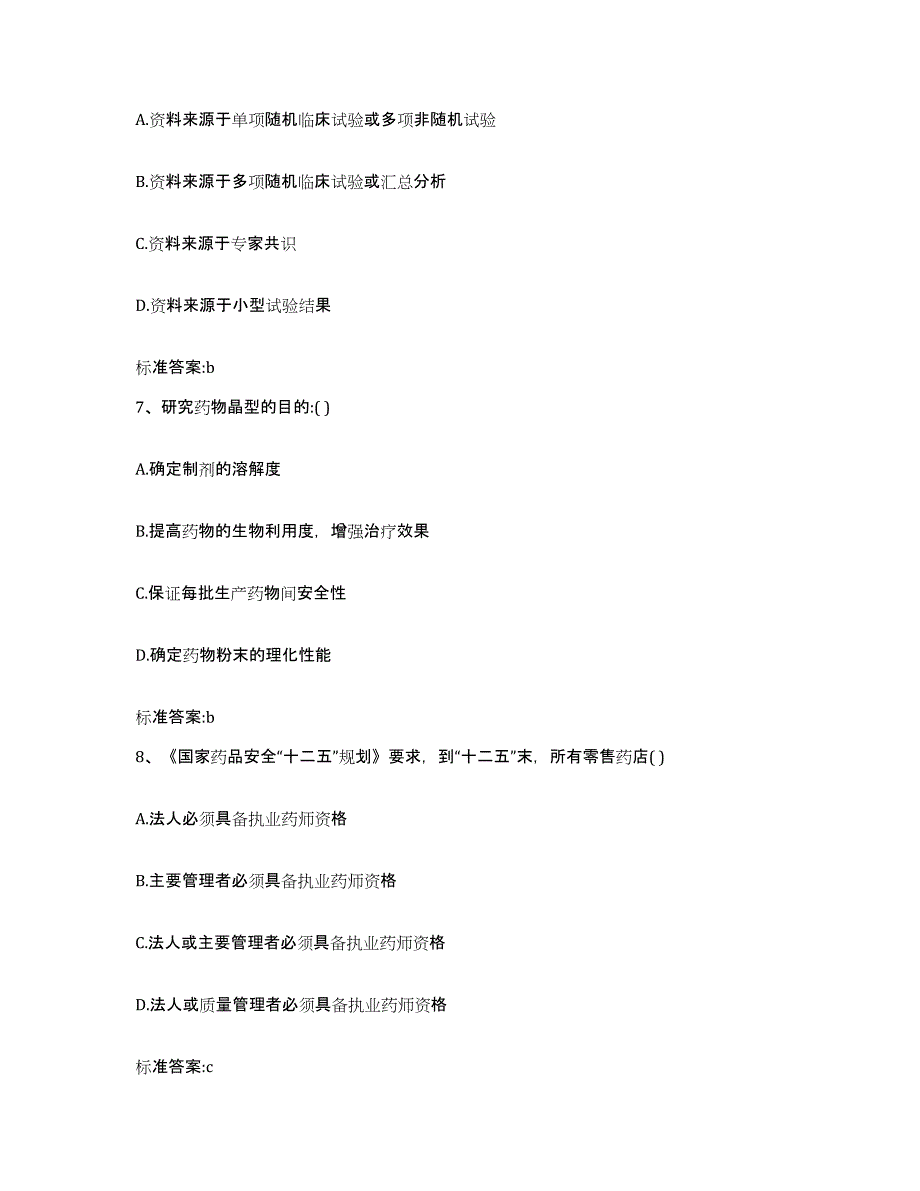 2022-2023年度甘肃省兰州市红古区执业药师继续教育考试题库及答案_第3页