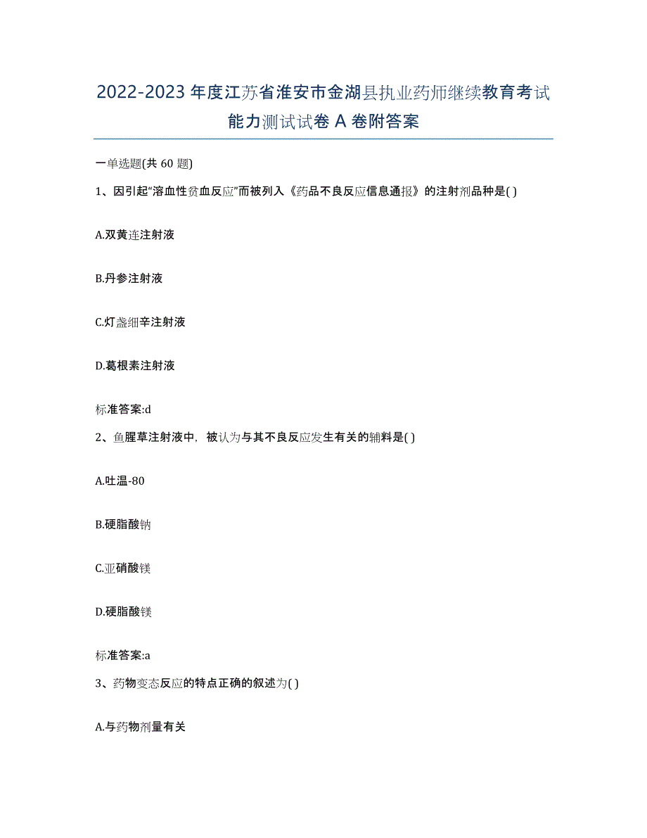 2022-2023年度江苏省淮安市金湖县执业药师继续教育考试能力测试试卷A卷附答案_第1页