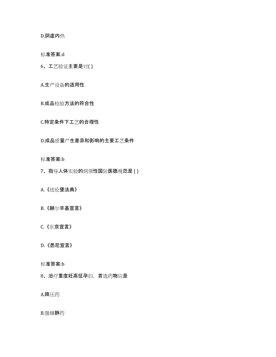 2022-2023年度河北省邯郸市邯山区执业药师继续教育考试考试题库_第3页