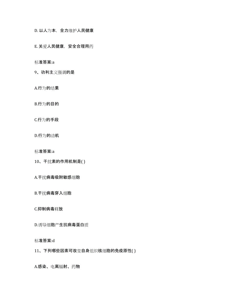 2022年度上海市宝山区执业药师继续教育考试基础试题库和答案要点_第4页