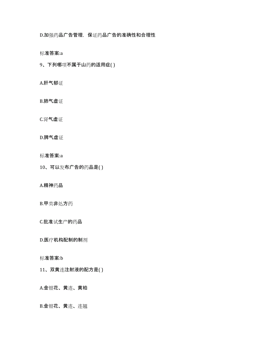 2022-2023年度福建省福州市长乐市执业药师继续教育考试基础试题库和答案要点_第4页