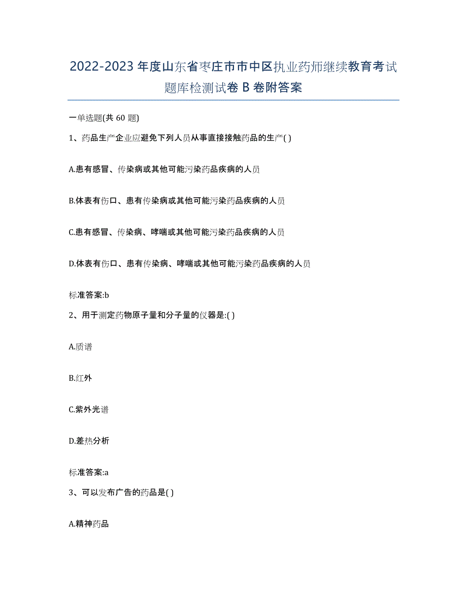 2022-2023年度山东省枣庄市市中区执业药师继续教育考试题库检测试卷B卷附答案_第1页