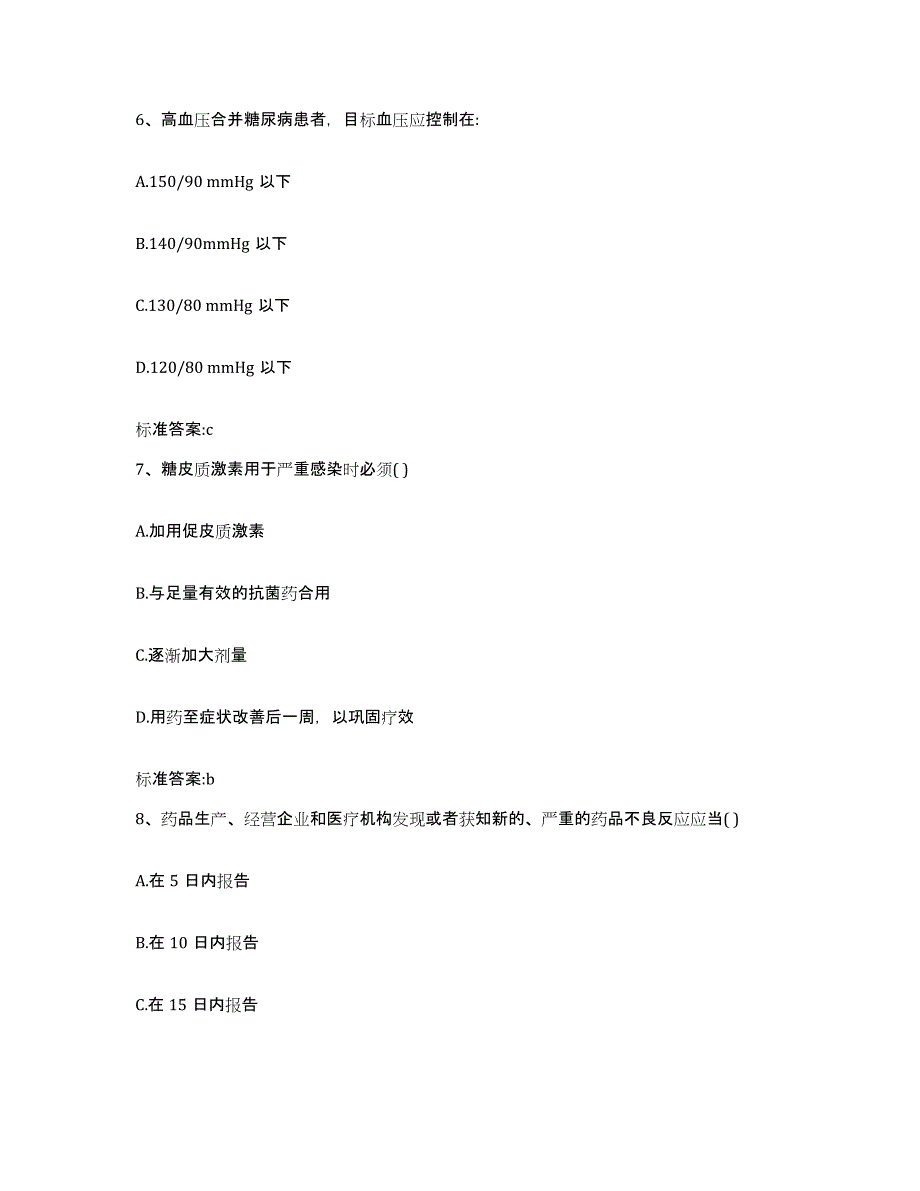 2022-2023年度山东省泰安市新泰市执业药师继续教育考试典型题汇编及答案_第3页