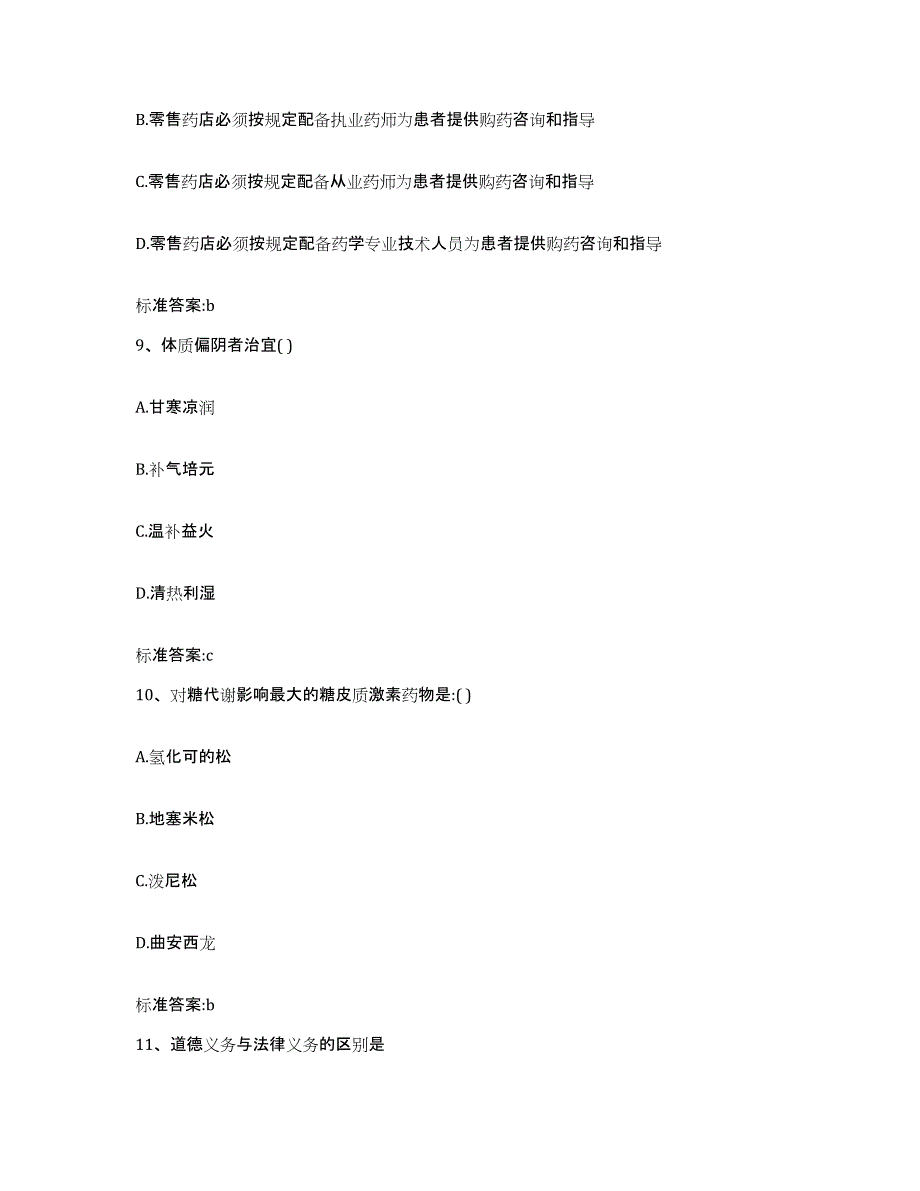 2022-2023年度广西壮族自治区玉林市北流市执业药师继续教育考试模考模拟试题(全优)_第4页