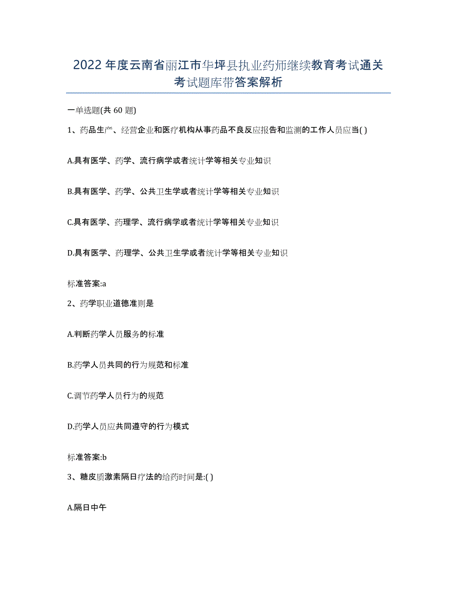 2022年度云南省丽江市华坪县执业药师继续教育考试通关考试题库带答案解析_第1页