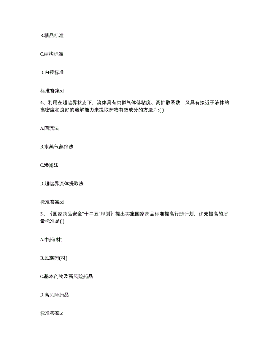 2022-2023年度甘肃省兰州市榆中县执业药师继续教育考试通关提分题库及完整答案_第2页