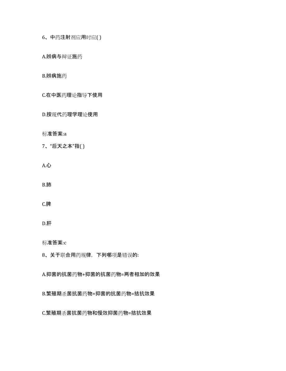 2022-2023年度甘肃省兰州市榆中县执业药师继续教育考试通关提分题库及完整答案_第3页