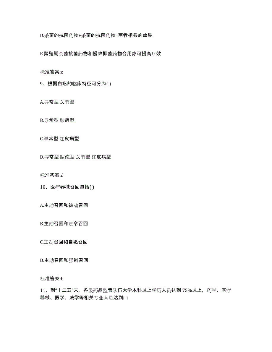 2022-2023年度甘肃省兰州市榆中县执业药师继续教育考试通关提分题库及完整答案_第4页