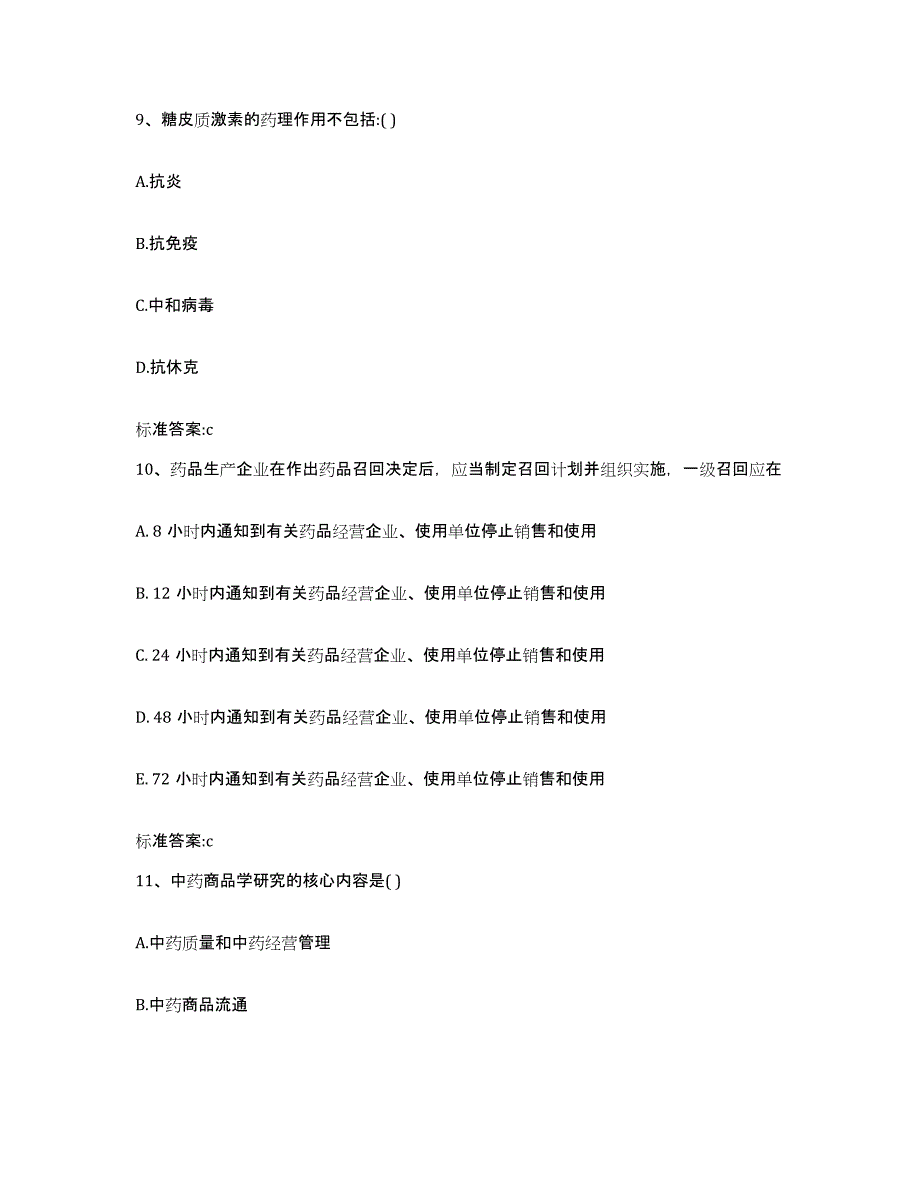 2022-2023年度河北省唐山市古冶区执业药师继续教育考试基础试题库和答案要点_第4页