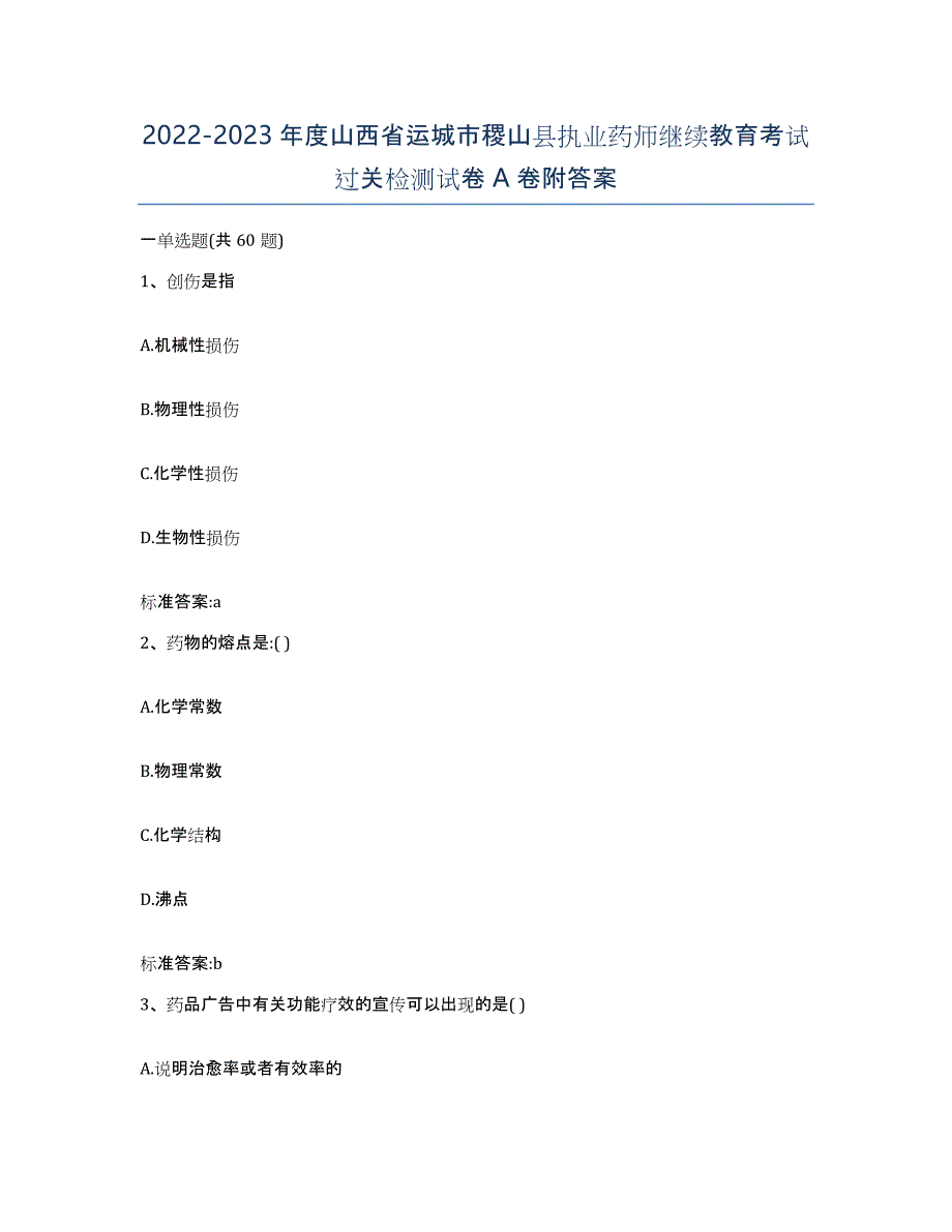 2022-2023年度山西省运城市稷山县执业药师继续教育考试过关检测试卷A卷附答案_第1页