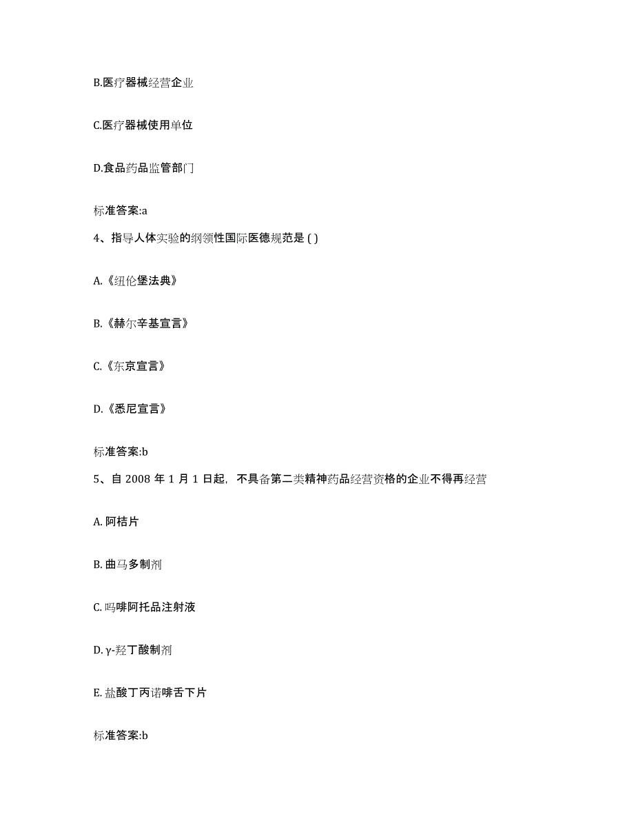 2022年度广西壮族自治区梧州市苍梧县执业药师继续教育考试能力测试试卷B卷附答案_第2页