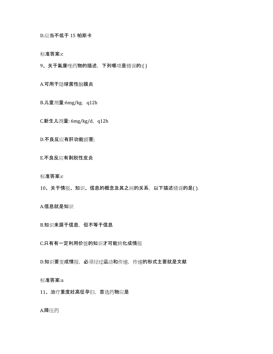 2022-2023年度福建省宁德市周宁县执业药师继续教育考试自我检测试卷B卷附答案_第4页