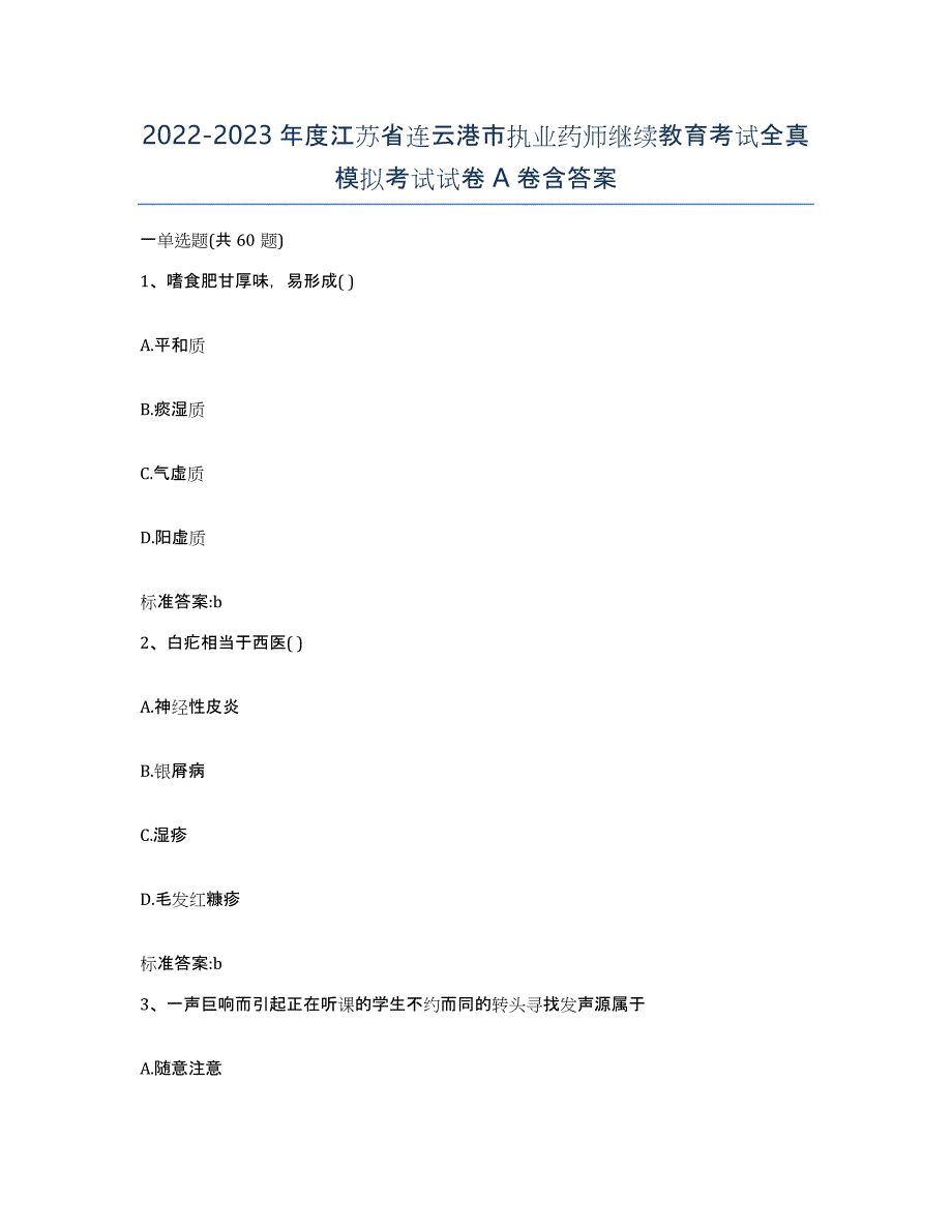 2022-2023年度江苏省连云港市执业药师继续教育考试全真模拟考试试卷A卷含答案_第1页