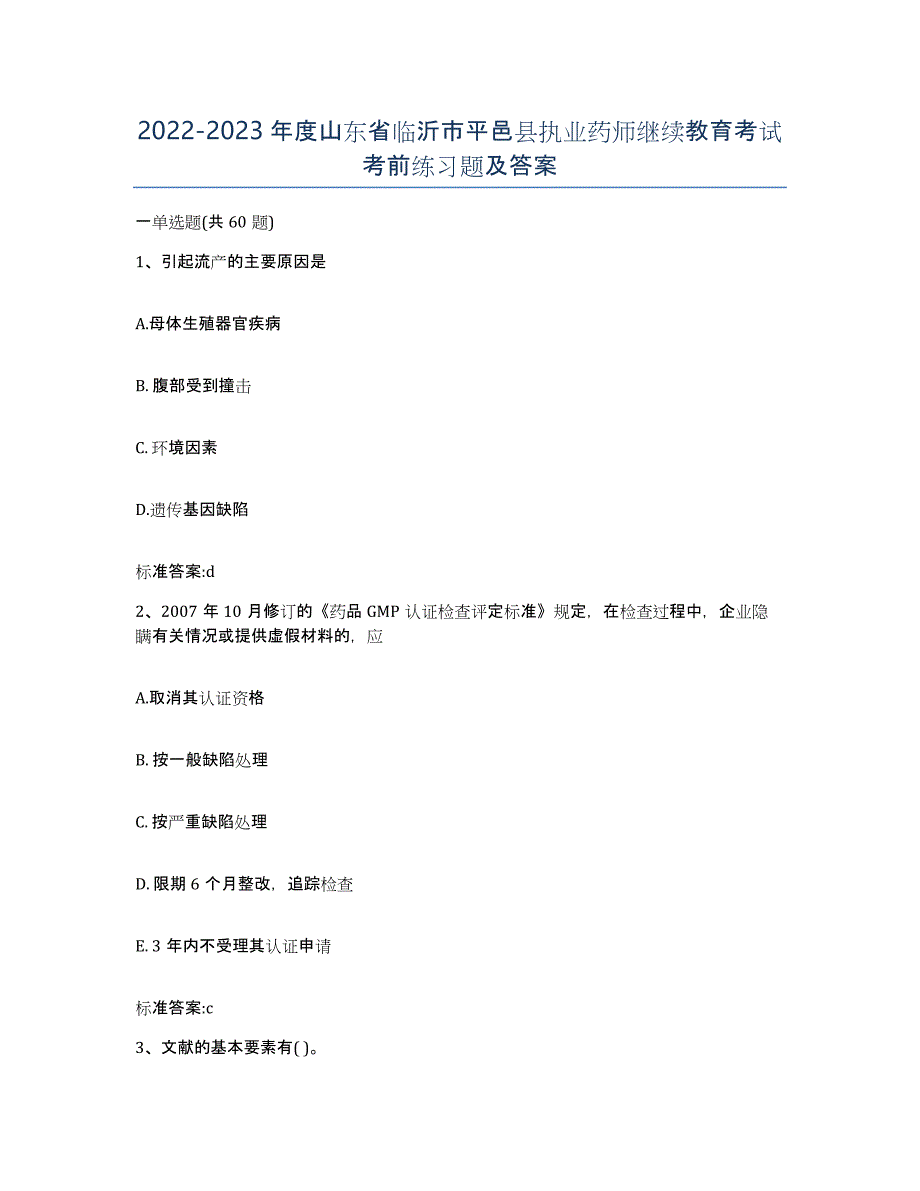 2022-2023年度山东省临沂市平邑县执业药师继续教育考试考前练习题及答案_第1页