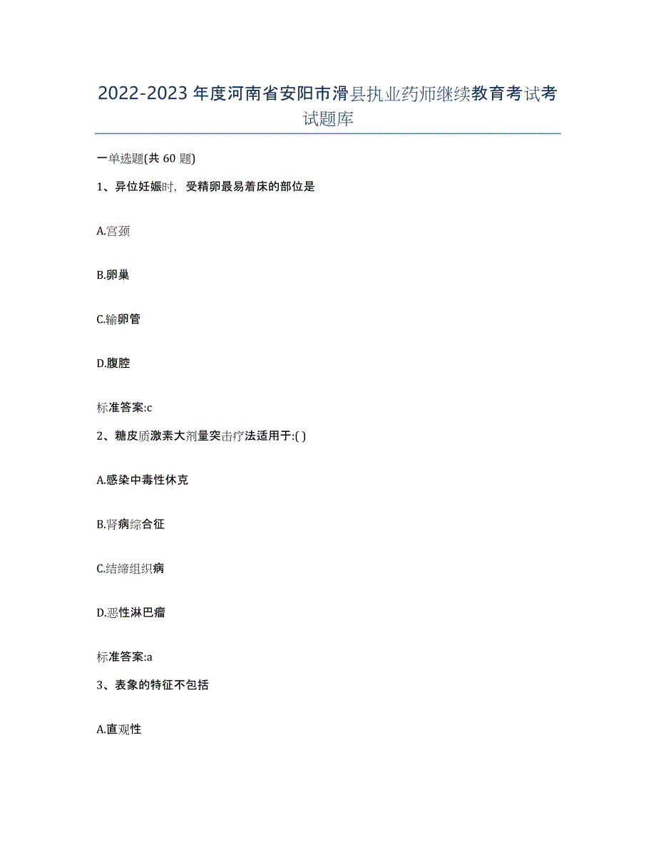 2022-2023年度河南省安阳市滑县执业药师继续教育考试考试题库_第1页