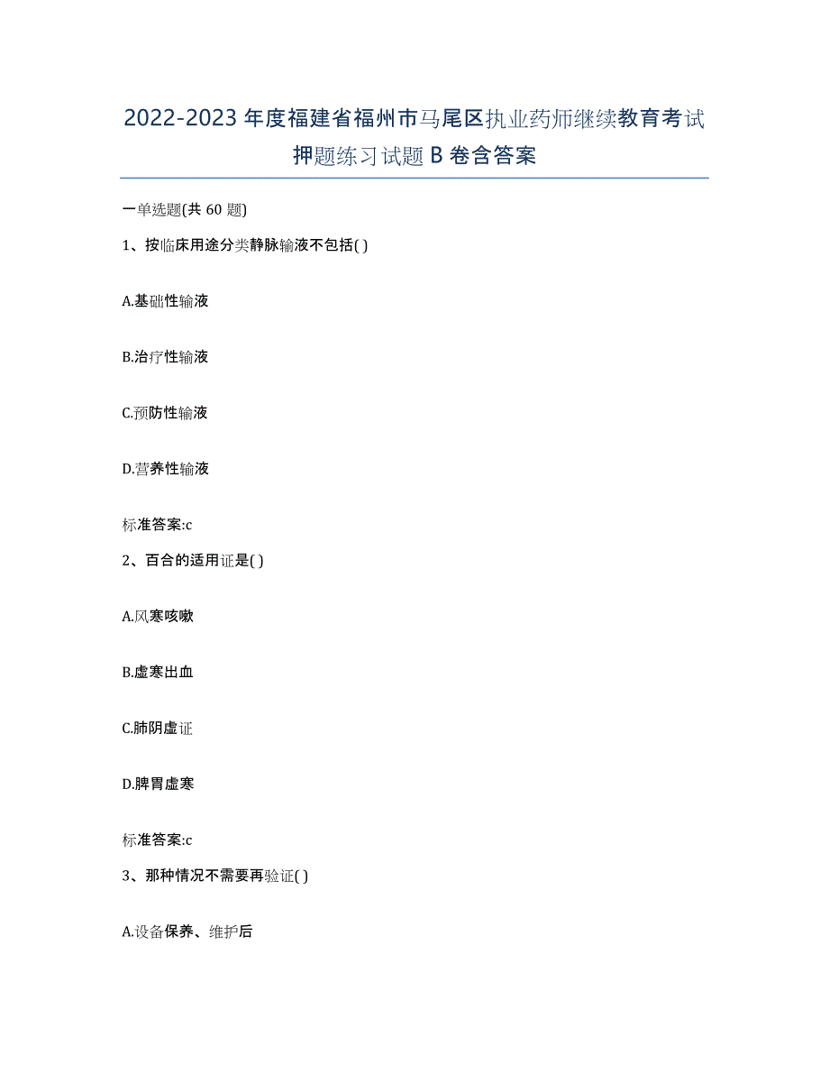 2022-2023年度福建省福州市马尾区执业药师继续教育考试押题练习试题B卷含答案_第1页