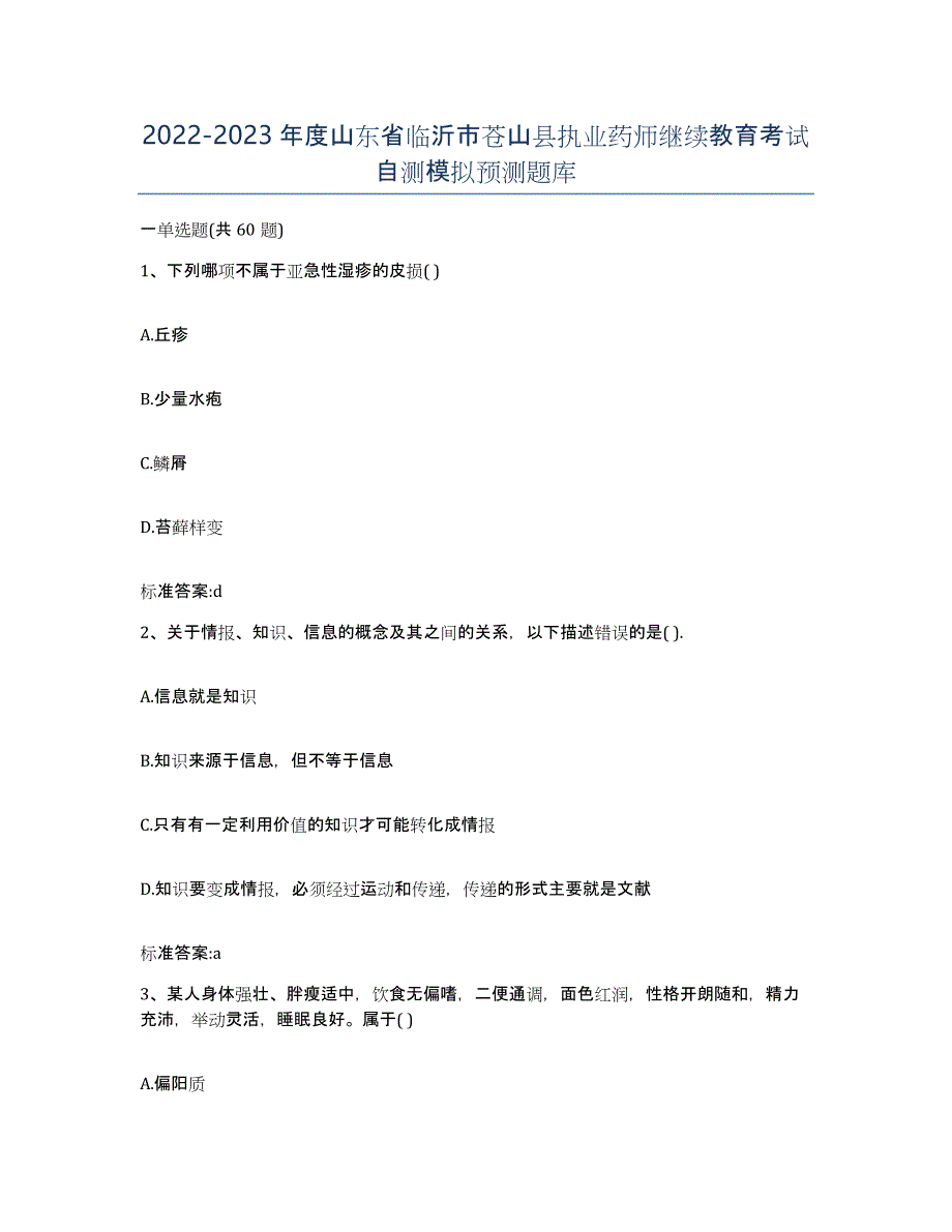 2022-2023年度山东省临沂市苍山县执业药师继续教育考试自测模拟预测题库_第1页